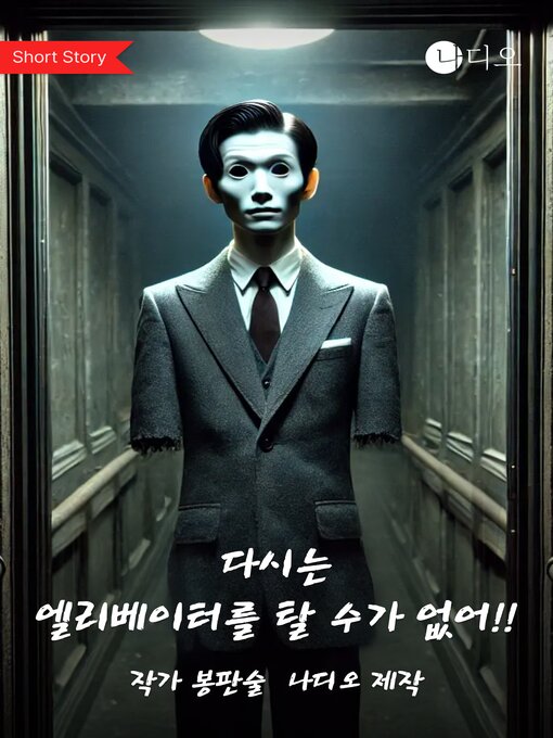 Cover image for 다시는 엘리베이터를 탈 수가 없어!! (I Can Never Take the Elevator Again!)